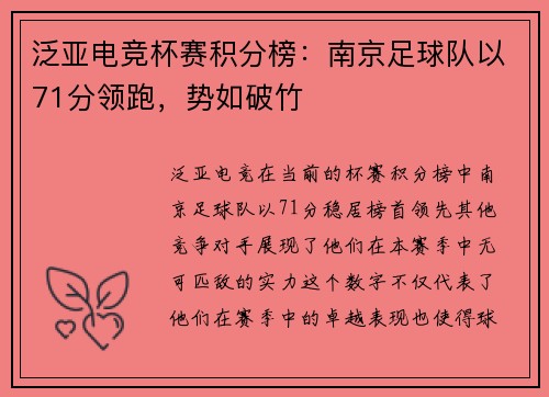 泛亚电竞杯赛积分榜：南京足球队以71分领跑，势如破竹
