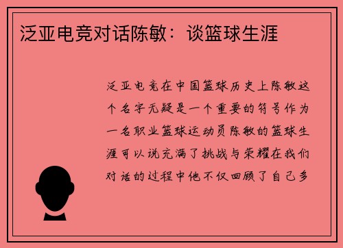 泛亚电竞对话陈敏：谈篮球生涯