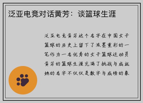 泛亚电竞对话黄芳：谈篮球生涯