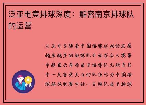 泛亚电竞排球深度：解密南京排球队的运营