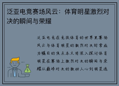 泛亚电竞赛场风云：体育明星激烈对决的瞬间与荣耀