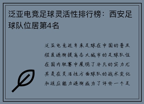 泛亚电竞足球灵活性排行榜：西安足球队位居第4名