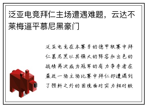 泛亚电竞拜仁主场遭遇难题，云达不莱梅逼平慕尼黑豪门
