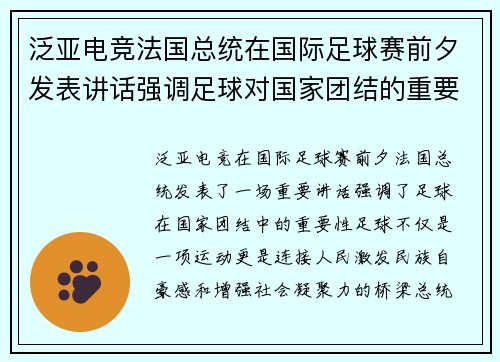 泛亚电竞法国总统在国际足球赛前夕发表讲话强调足球对国家团结的重要性