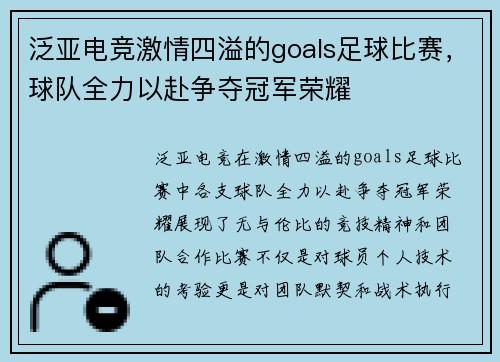 泛亚电竞激情四溢的goals足球比赛，球队全力以赴争夺冠军荣耀
