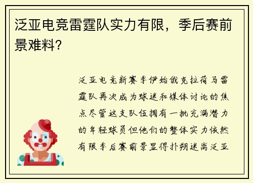 泛亚电竞雷霆队实力有限，季后赛前景难料？