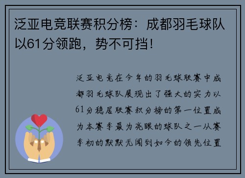 泛亚电竞联赛积分榜：成都羽毛球队以61分领跑，势不可挡！