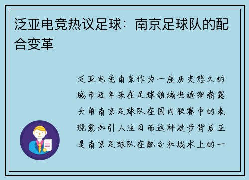 泛亚电竞热议足球：南京足球队的配合变革