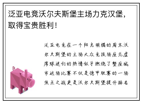 泛亚电竞沃尔夫斯堡主场力克汉堡，取得宝贵胜利！