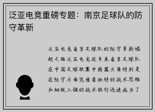 泛亚电竞重磅专题：南京足球队的防守革新