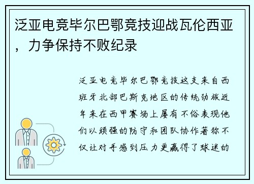 泛亚电竞毕尔巴鄂竞技迎战瓦伦西亚，力争保持不败纪录