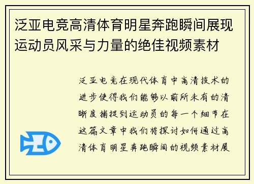 泛亚电竞高清体育明星奔跑瞬间展现运动员风采与力量的绝佳视频素材