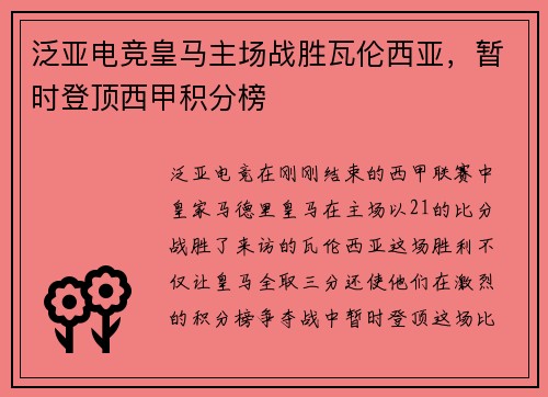 泛亚电竞皇马主场战胜瓦伦西亚，暂时登顶西甲积分榜