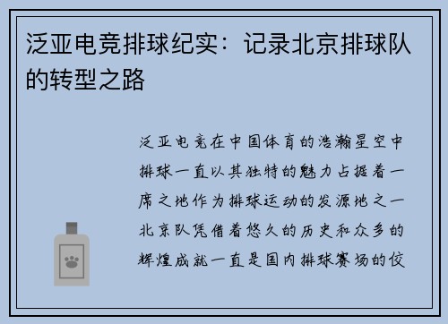 泛亚电竞排球纪实：记录北京排球队的转型之路