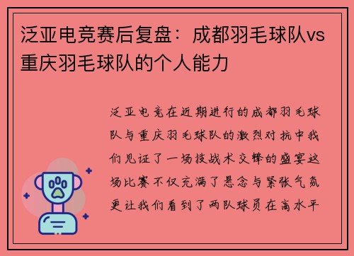 泛亚电竞赛后复盘：成都羽毛球队vs重庆羽毛球队的个人能力