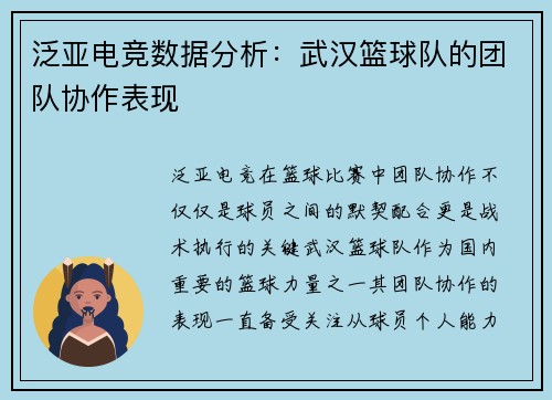 泛亚电竞数据分析：武汉篮球队的团队协作表现