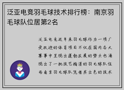 泛亚电竞羽毛球技术排行榜：南京羽毛球队位居第2名