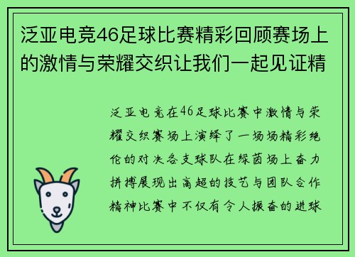 泛亚电竞46足球比赛精彩回顾赛场上的激情与荣耀交织让我们一起见证精彩瞬间