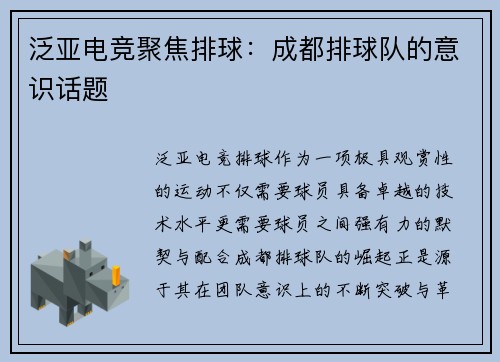 泛亚电竞聚焦排球：成都排球队的意识话题