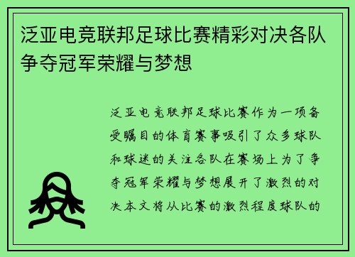 泛亚电竞联邦足球比赛精彩对决各队争夺冠军荣耀与梦想