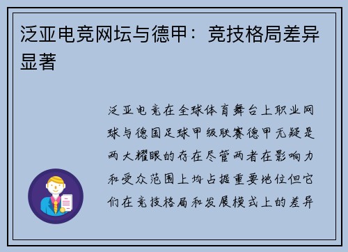 泛亚电竞网坛与德甲：竞技格局差异显著