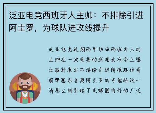 泛亚电竞西班牙人主帅：不排除引进阿圭罗，为球队进攻线提升
