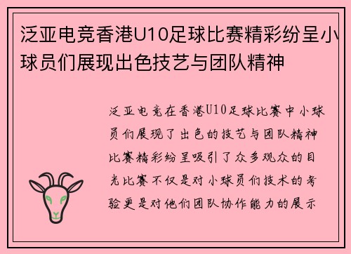 泛亚电竞香港U10足球比赛精彩纷呈小球员们展现出色技艺与团队精神