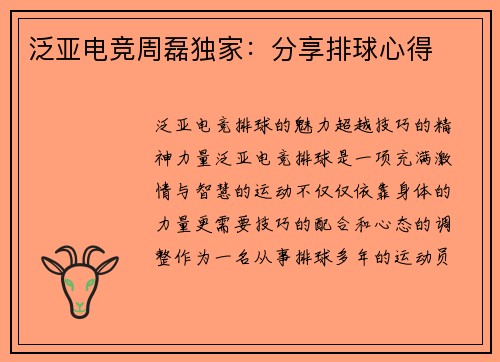 泛亚电竞周磊独家：分享排球心得