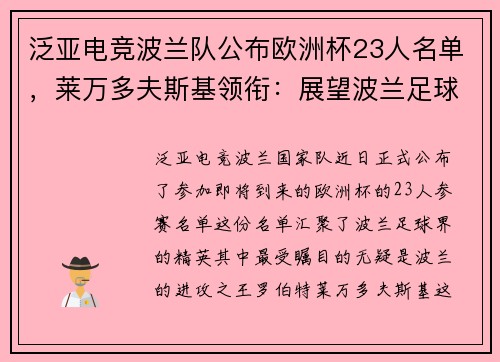 泛亚电竞波兰队公布欧洲杯23人名单，莱万多夫斯基领衔：展望波兰足球的辉煌时刻
