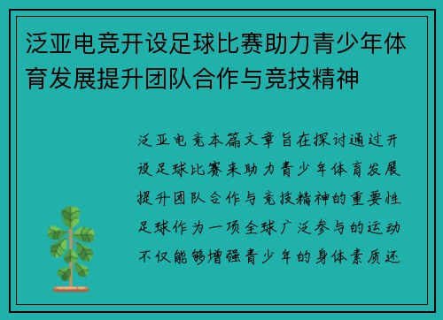 泛亚电竞开设足球比赛助力青少年体育发展提升团队合作与竞技精神