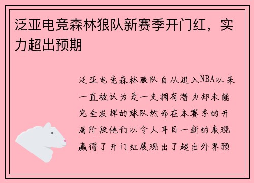 泛亚电竞森林狼队新赛季开门红，实力超出预期