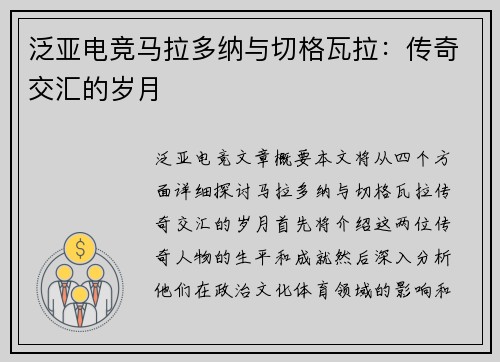 泛亚电竞马拉多纳与切格瓦拉：传奇交汇的岁月