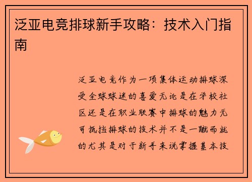泛亚电竞排球新手攻略：技术入门指南