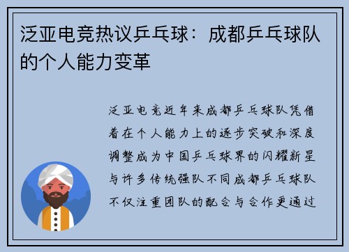 泛亚电竞热议乒乓球：成都乒乓球队的个人能力变革