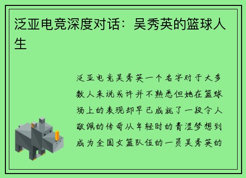 泛亚电竞深度对话：吴秀英的篮球人生