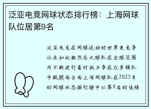 泛亚电竞网球状态排行榜：上海网球队位居第9名