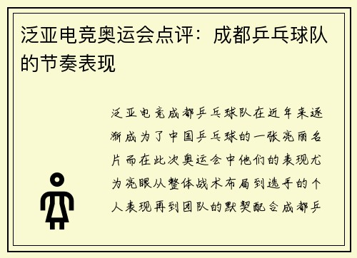 泛亚电竞奥运会点评：成都乒乓球队的节奏表现