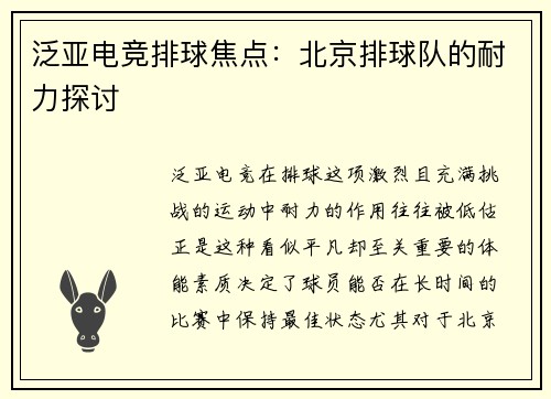 泛亚电竞排球焦点：北京排球队的耐力探讨