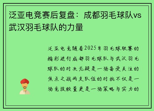 泛亚电竞赛后复盘：成都羽毛球队vs武汉羽毛球队的力量