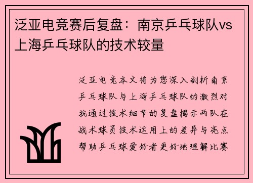 泛亚电竞赛后复盘：南京乒乓球队vs上海乒乓球队的技术较量