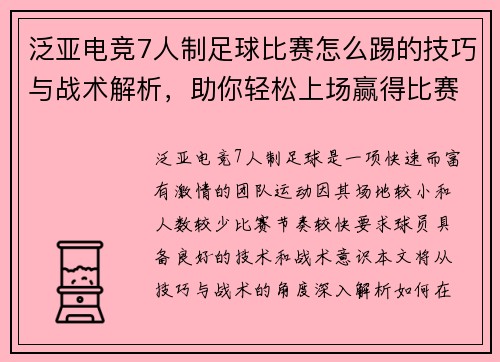 泛亚电竞7人制足球比赛怎么踢的技巧与战术解析，助你轻松上场赢得比赛