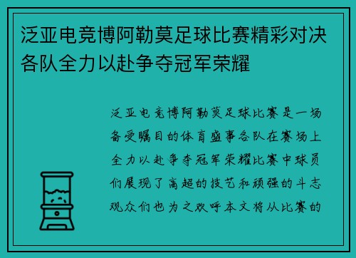 泛亚电竞博阿勒莫足球比赛精彩对决各队全力以赴争夺冠军荣耀