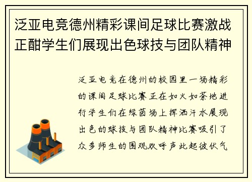 泛亚电竞德州精彩课间足球比赛激战正酣学生们展现出色球技与团队精神
