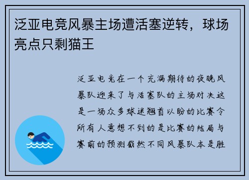 泛亚电竞风暴主场遭活塞逆转，球场亮点只剩猫王