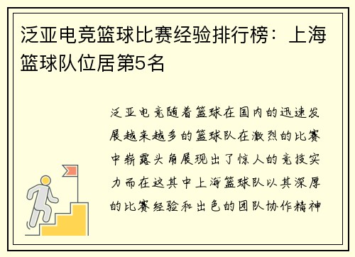 泛亚电竞篮球比赛经验排行榜：上海篮球队位居第5名