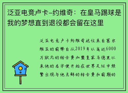 泛亚电竞卢卡-约维奇：在皇马踢球是我的梦想直到退役都会留在这里