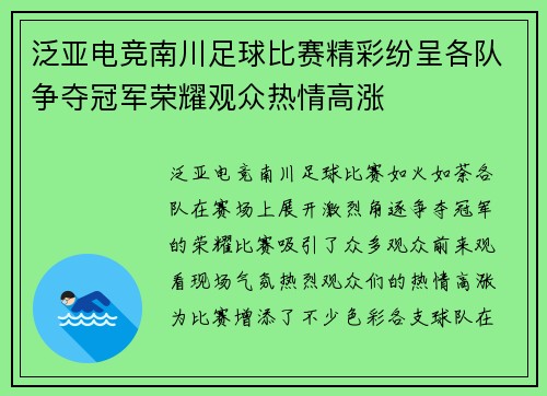 泛亚电竞南川足球比赛精彩纷呈各队争夺冠军荣耀观众热情高涨