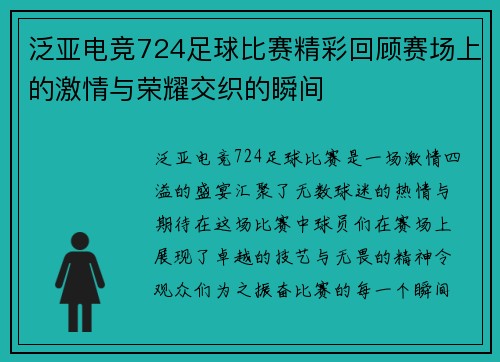 泛亚电竞724足球比赛精彩回顾赛场上的激情与荣耀交织的瞬间