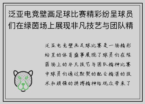 泛亚电竞壁画足球比赛精彩纷呈球员们在绿茵场上展现非凡技艺与团队精神