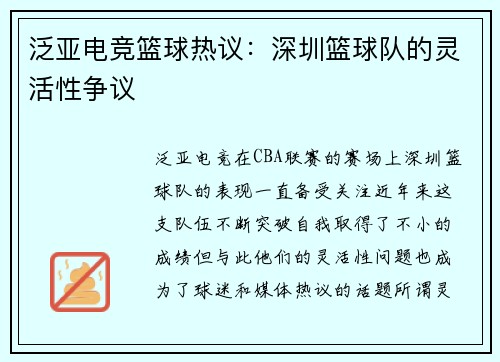 泛亚电竞篮球热议：深圳篮球队的灵活性争议
